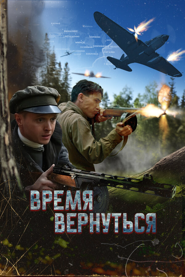 Время вернуться постер